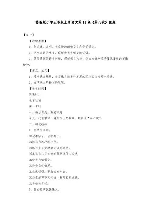 苏教版小学三年级上册语文第11课《第八次》教案
