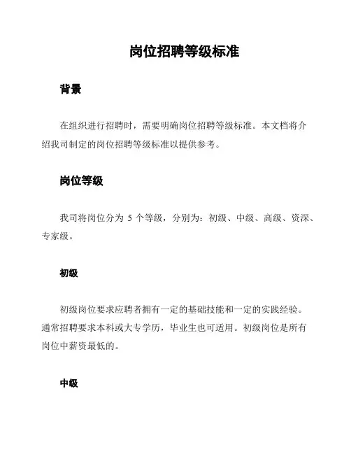 岗位招聘等级标准