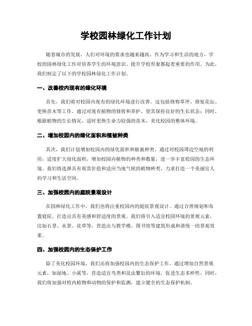 学校园林绿化工作计划