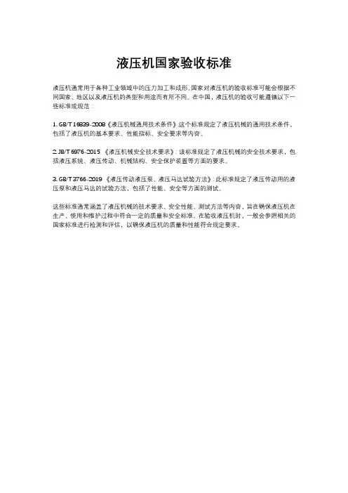 液压机国家验收标准