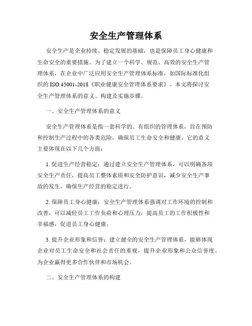 安全生产管理体系