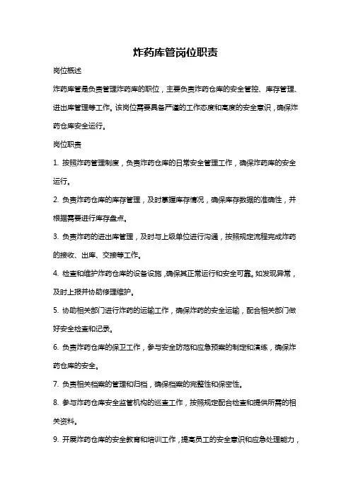 炸药库管岗位职责