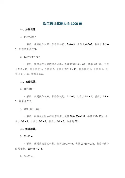 四年级计算题大全1000题