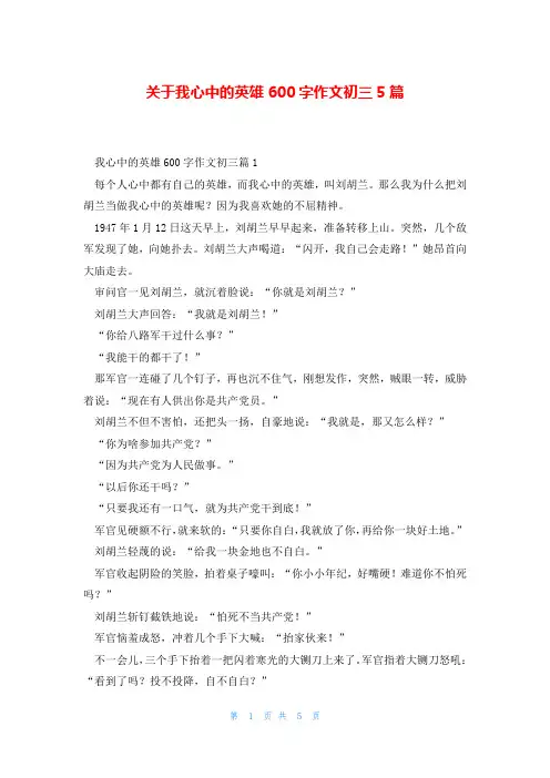 关于我心中的英雄600字作文初三5篇