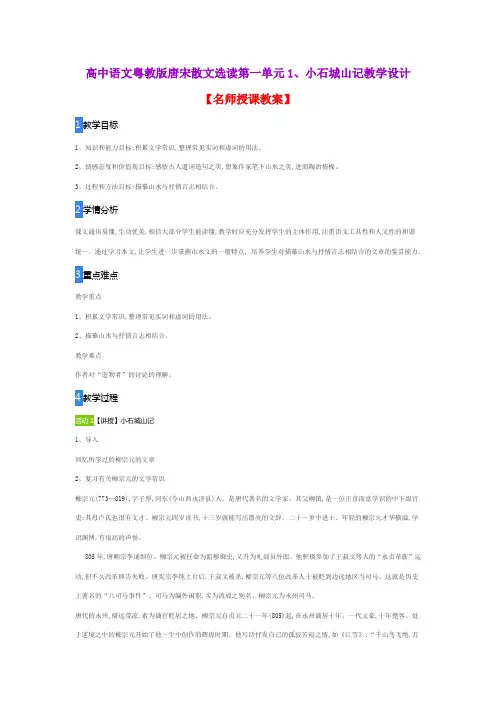 高中语文粤教版唐宋散文选读第一单元1、小石城山记教学设计