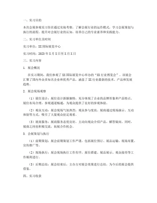 会展参观的实习报告