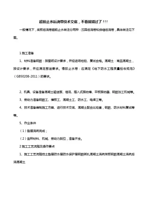 超前止水后浇带技术交底,不看就错过了!!!