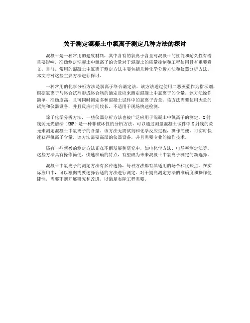 关于测定混凝土中氯离子测定几种方法的探讨