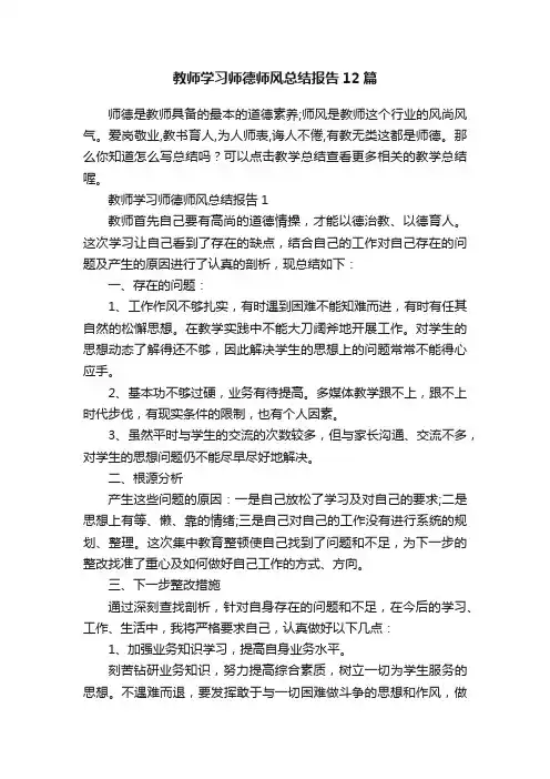 教师学习师德师风总结报告12篇