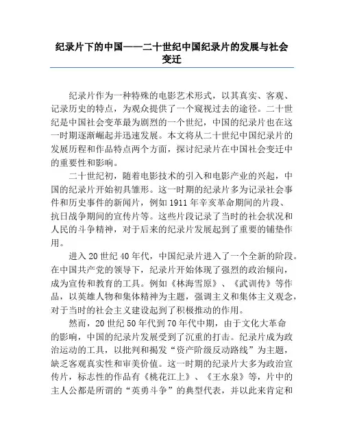 纪录片下的中国——二十世纪中国纪录片的发展与社会变迁