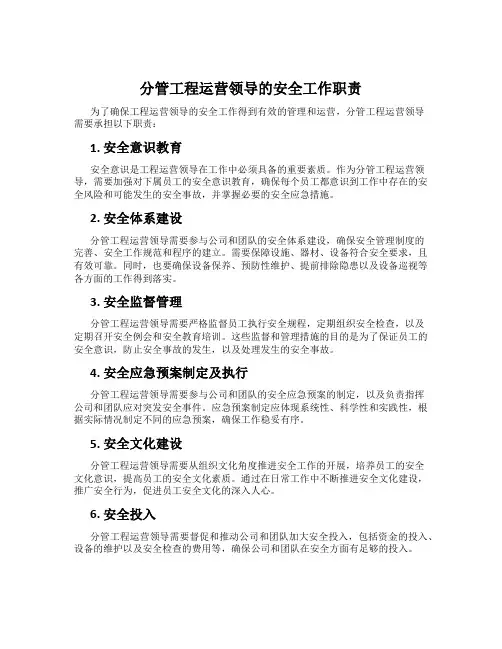分管工程运营领导的安全工作职责
