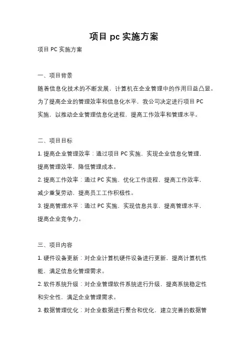 项目pc实施方案