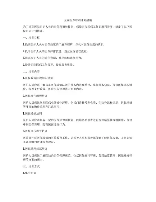 医院医保培训计划措施