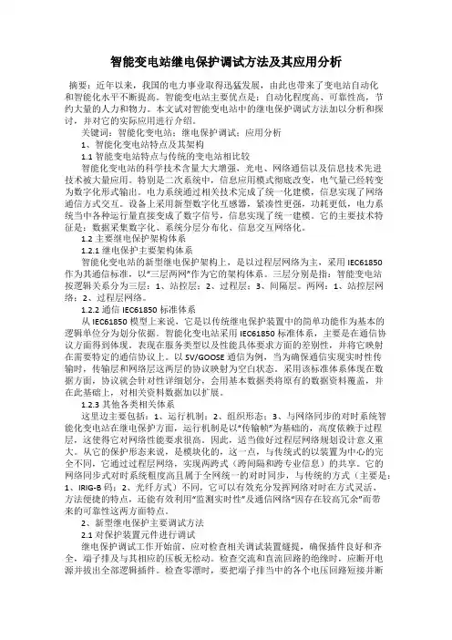 智能变电站继电保护调试方法及其应用分析