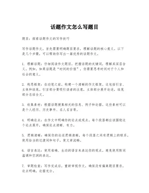 话题作文怎么写题目