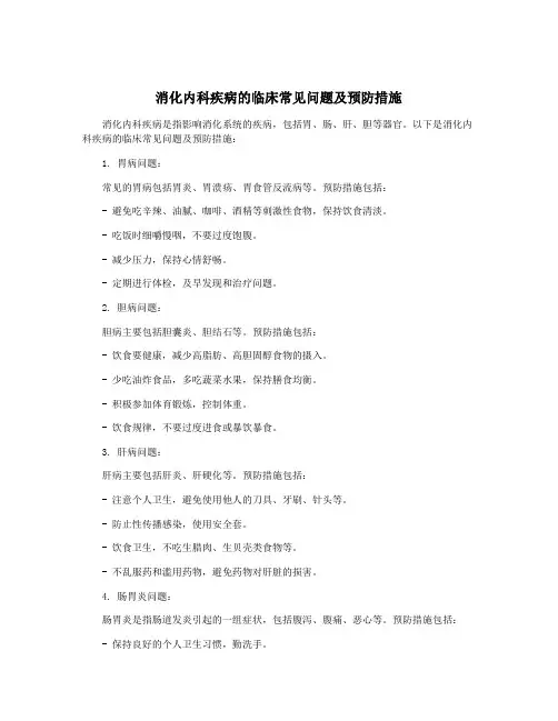 消化内科疾病的临床常见问题及预防措施
