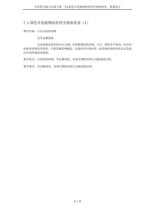 华东师大版七年级下册  7.1绿色开花植物的有性生殖和发育  教案设计