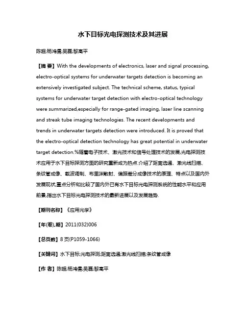 水下目标光电探测技术及其进展
