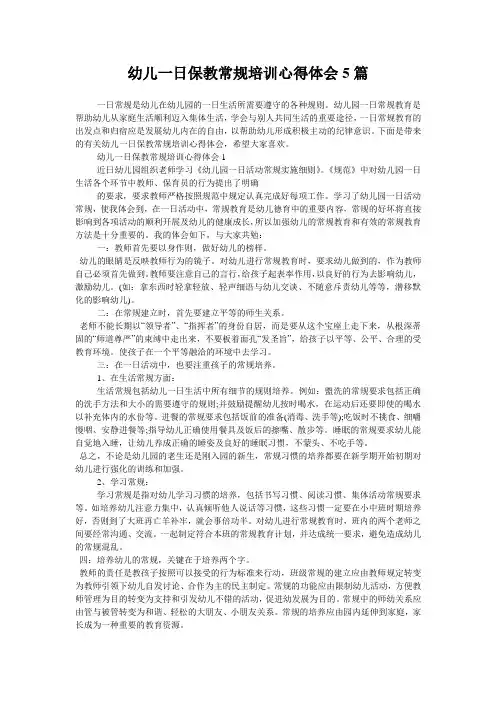 幼儿一日保教常规培训心得体会5篇