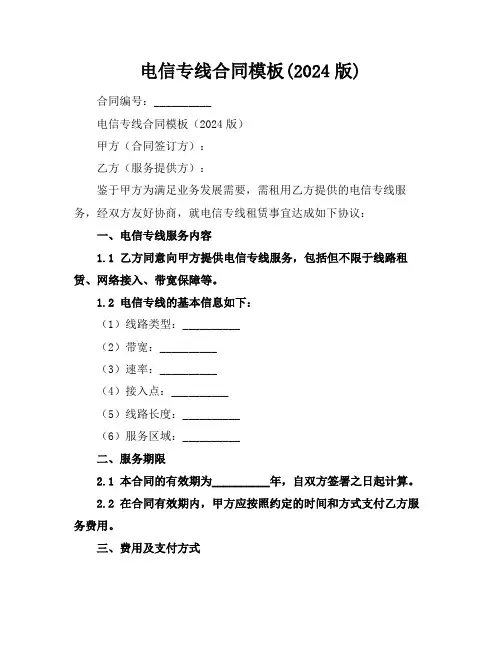 电信专线合同模板(2024版)