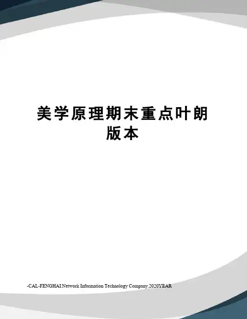 美学原理期末重点叶朗版本
