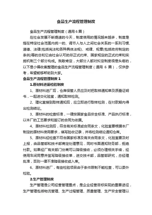 食品生产流程管理制度（通用6篇）
