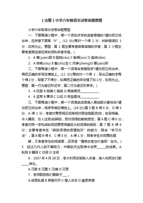 （完整）小学六年级语文试卷命题意图