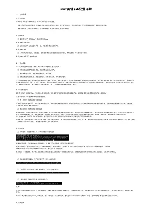 Linux实验ssh配置详解