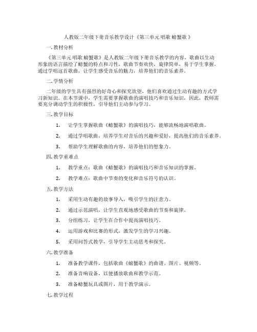 人教版二年级下册音乐教学设计《第三单元唱歌螃蟹歌》