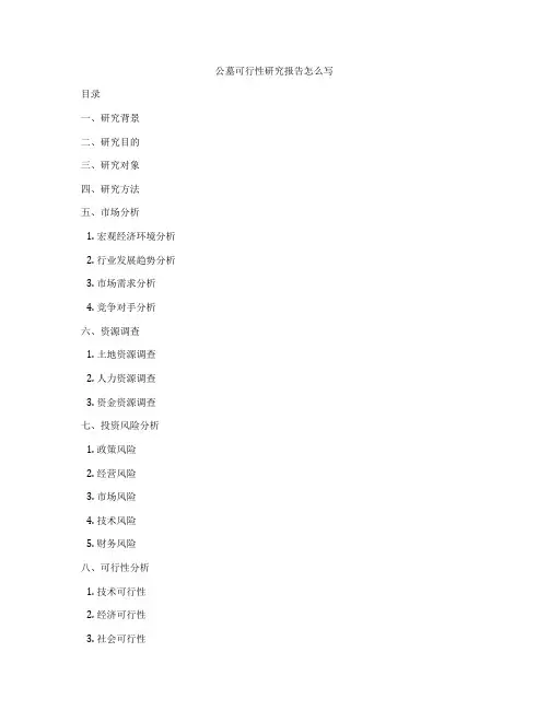 公墓可行性研究报告怎么写