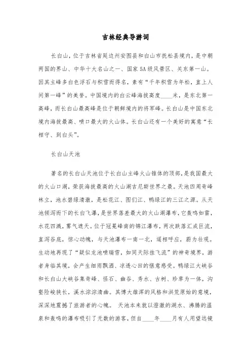 吉林经典导游词(六篇)