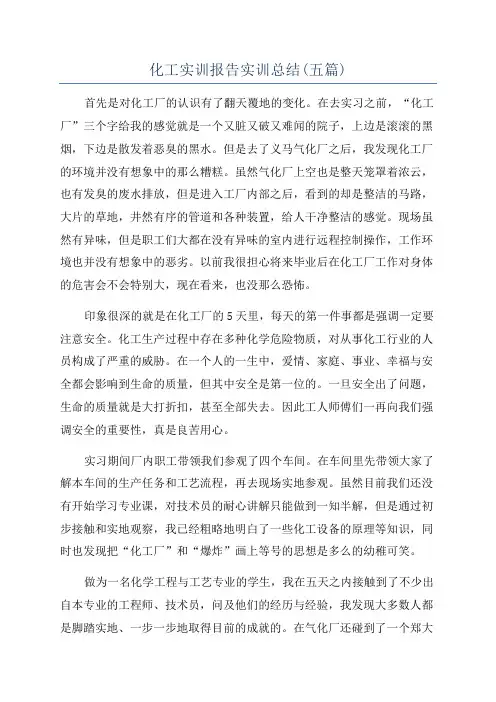 化工实训报告实训总结(五篇)