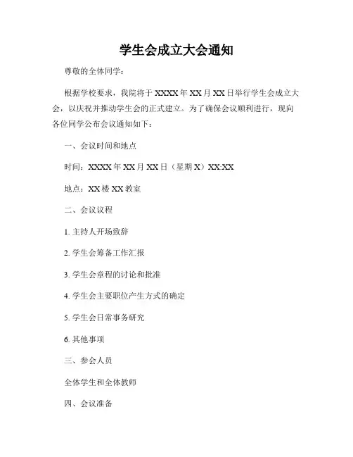 学生会成立大会通知