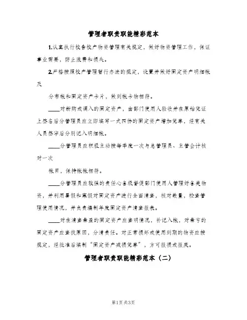 管理者职责职能精彩范本(三篇)