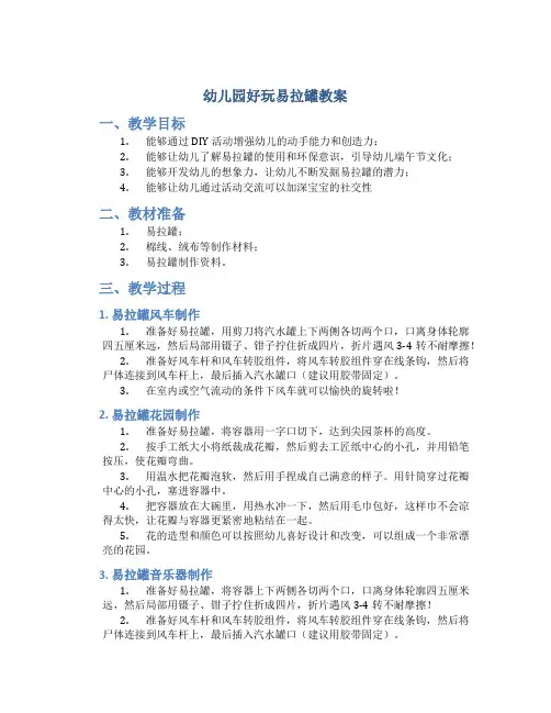 幼儿园好玩易拉罐教案