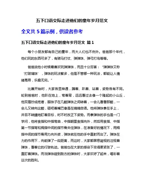 五下口语交际走进他们的童年岁月范文