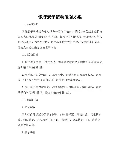 银行亲子活动策划方案