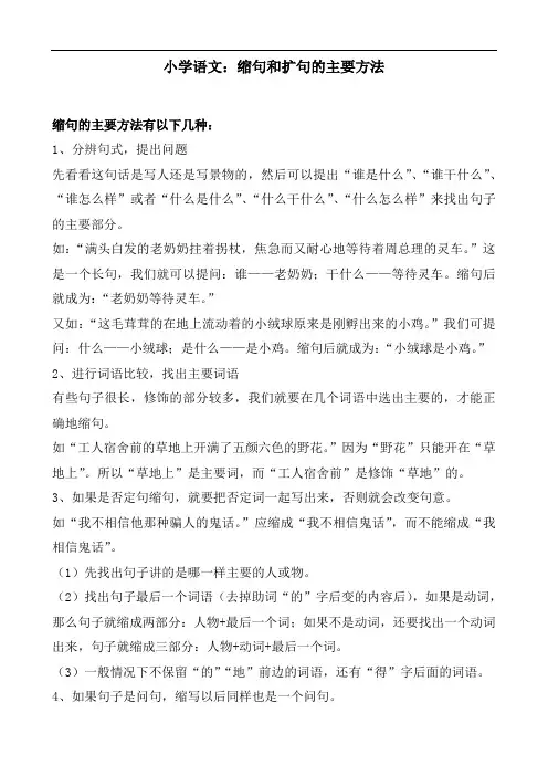 小学语文：缩句和扩句的主要方法