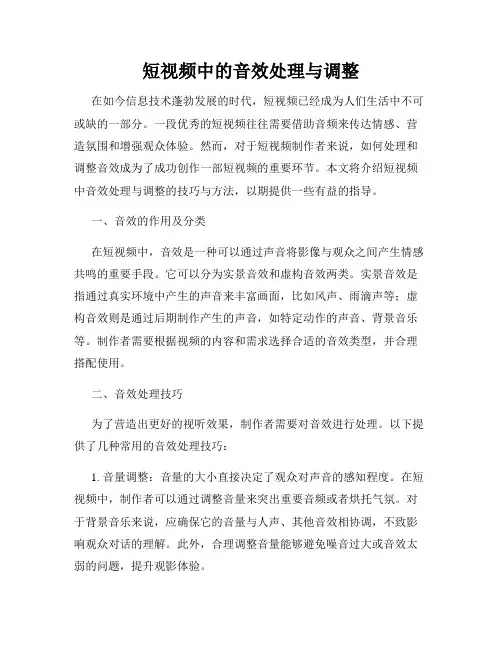 短视频中的音效处理与调整