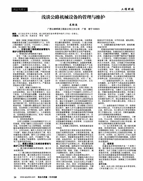浅谈公路机械设备的管理与维护