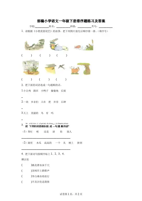 部编小学语文一年级下册排序题练习及答案