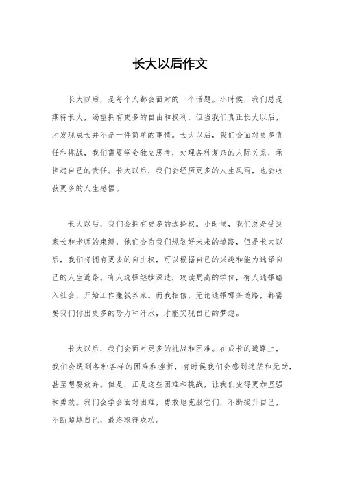 长大以后作文