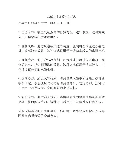 永磁电机的冷却方式