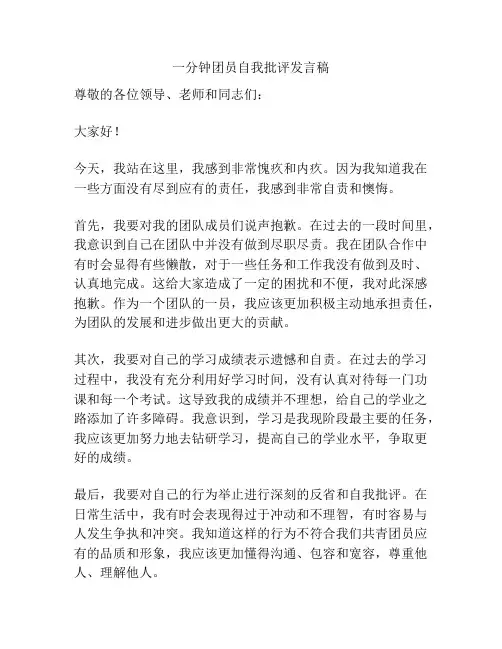 一分钟团员自我批评发言稿