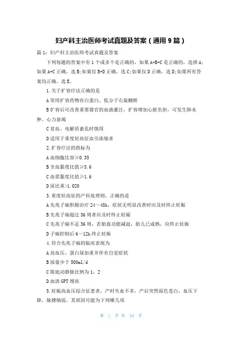 妇产科主治医师考试真题及答案(通用9篇)