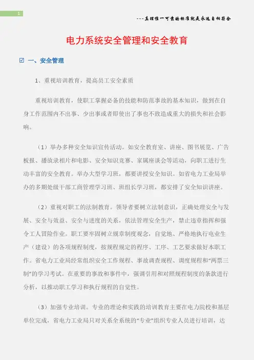 (电力安全)电力系统安全管理和安全教育