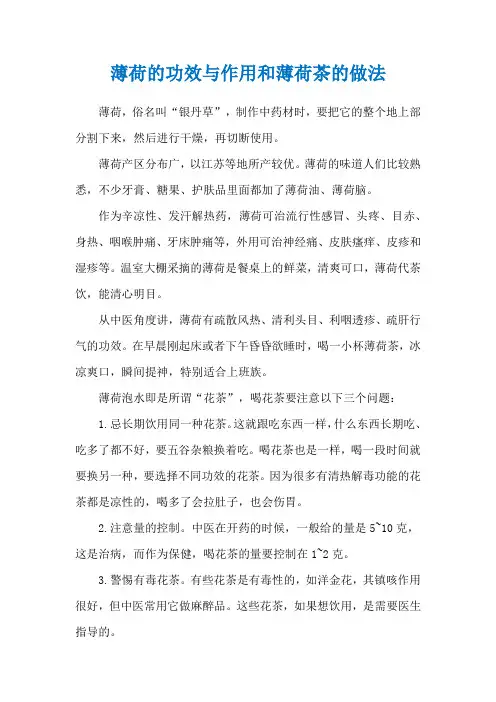 薄荷的功效与作用和薄荷茶的做法