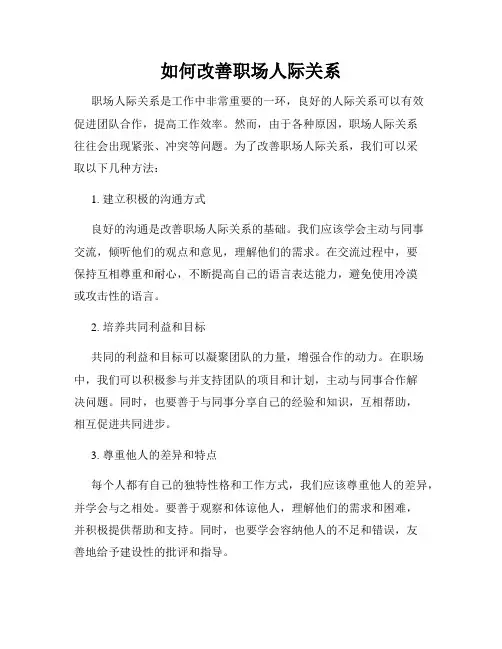 如何改善职场人际关系