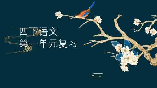 四年级下册语文第一单元复习 课件(共18张PPT)
