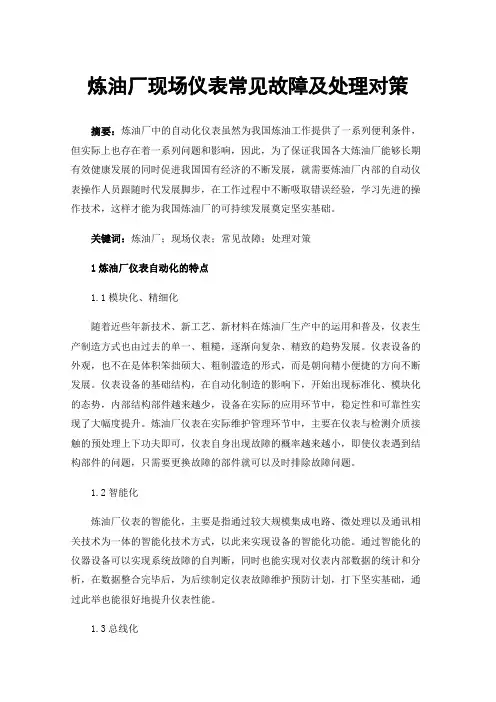 炼油厂现场仪表常见故障及处理对策